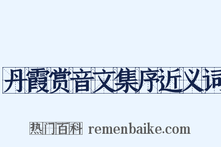 丹霞赏音文集序近义词是什么意思的图片